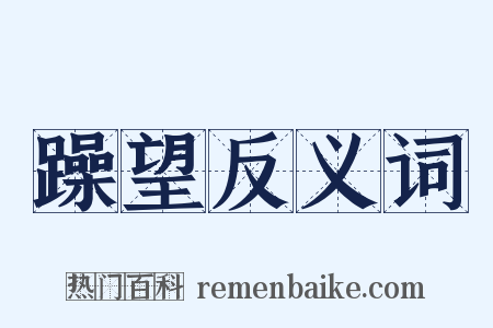 躁望反义词是什么意思的图片